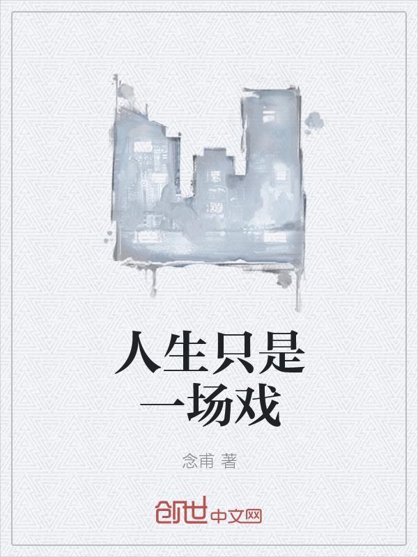 人生就是一场戏