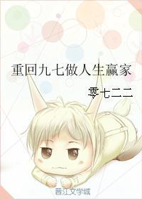 重回九七做人生赢家txt