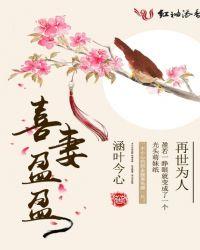 喜妻盈盈的男主洁吗