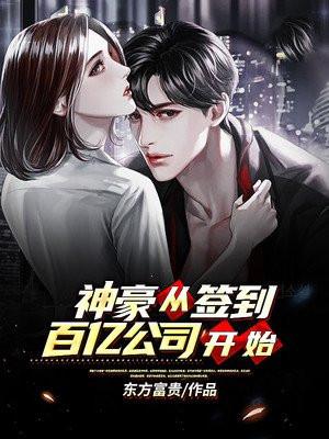 神豪从签到百亿公司开始txt