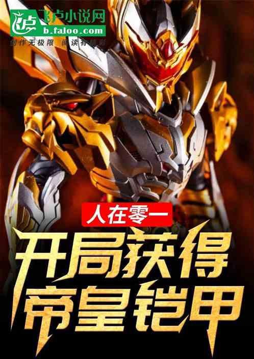 人在零一开局获得帝皇铠甲
