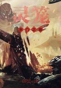 灵笼的生育计划