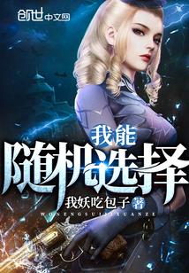 我能随机选择系统