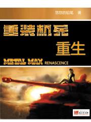 重装机兵重生战车改造