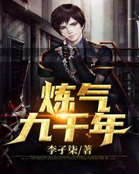 练气9万年