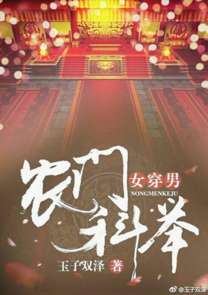 农门科举女穿男全文