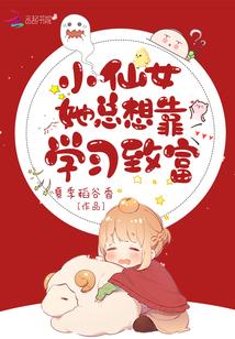 小仙女总想靠学生致富