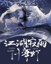 江湖夜雪十年灯