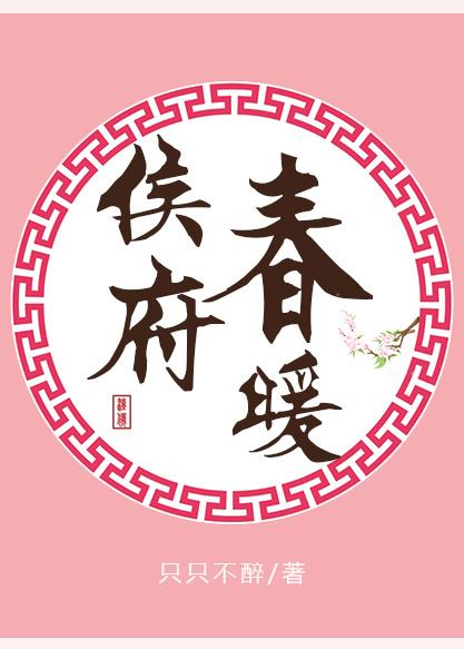 侯府春暖短剧