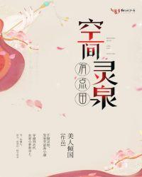 空间之灵泉有点田