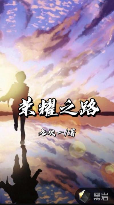 荣耀之路一只鱼卡康梓峰