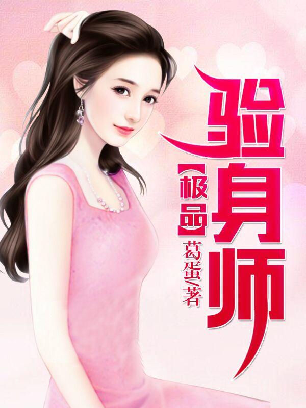 验身师是干什么的