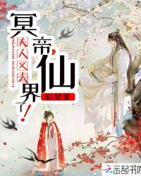 冥帝夫人又去仙界了九夷