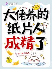 大佬养的纸片人