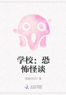 学校恐怖怪谈合集