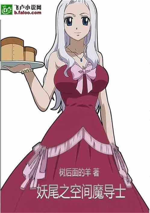 妖尾之空间魔导士克布拉