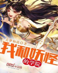 我和妖怪的同居生活