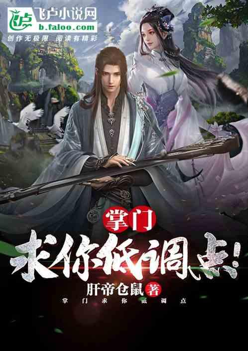 掌门低调点漫画免费