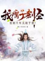 我瘸子剑圣签到千年无敌于世百度