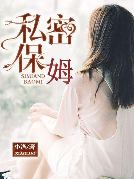 保姆的秘密分集介绍