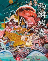 造梦西游4残卷怎么得