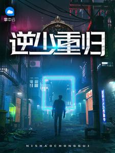 逆少重归 珍爱一生txt