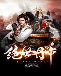 绝世丹帝免费观看全集完整版