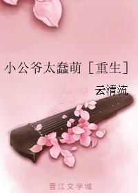 小公爷太蠢萌by云清流全文