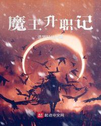 魔王的升级之路剧透