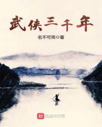 武侠之三千天道