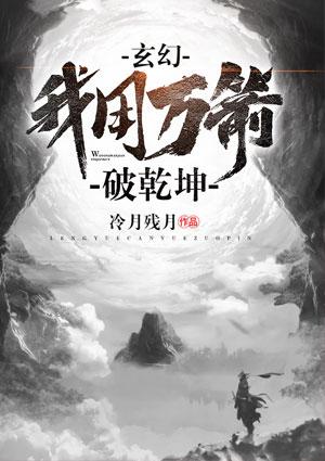 玄幻我用万箭破乾坤 冷月残月