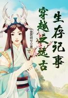 穿越之远古生存记事txt百度