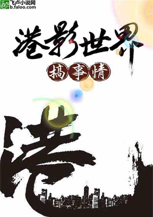 苟在港影世界中