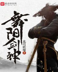 舞阳剑神 北月妖魔