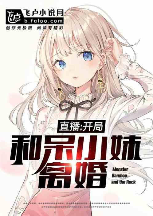 开局就和呆妹离婚