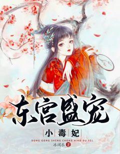 东宫盛宠笔趣阁