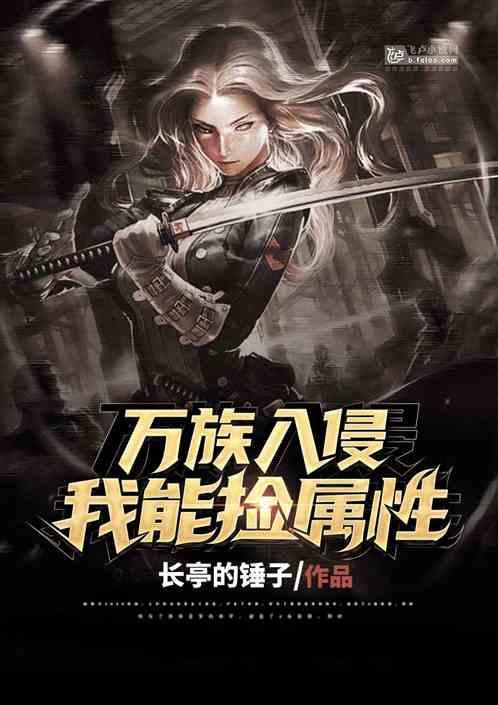 万族入侵我能捡属性txt