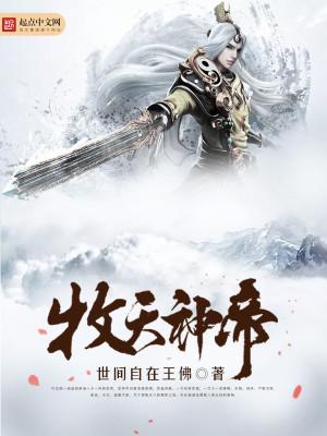 牧天神帝唐钰小宝