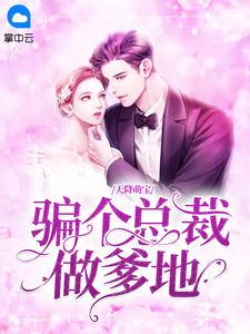 天降萌宝总裁爹地狠且撩