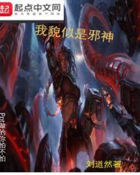 我貌似是邪神 刘道然