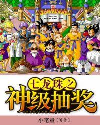 七龙珠之神级抽奖txt