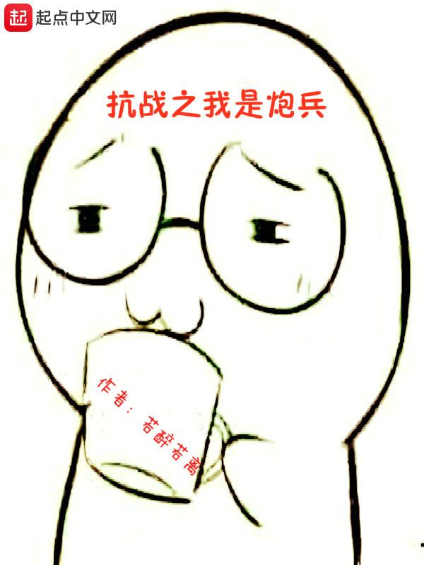 抗日之炮兵系统