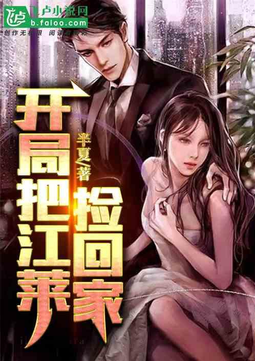 开局娶江