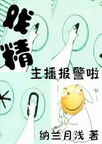 被主播骗了报警有用吗