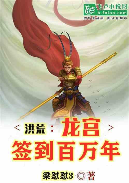 洪荒之龙皇逆天 免费阅读