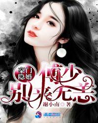 豪门隐婚傅少别来无恙 百度