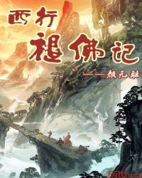 西行满记简介