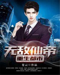 无敌仙帝重生都市苍云笔神阁