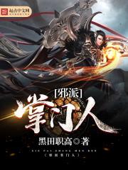 主角是邪派魔修的