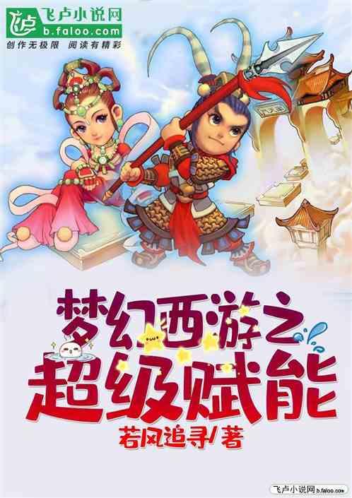 梦幻西游之超级赋能txt